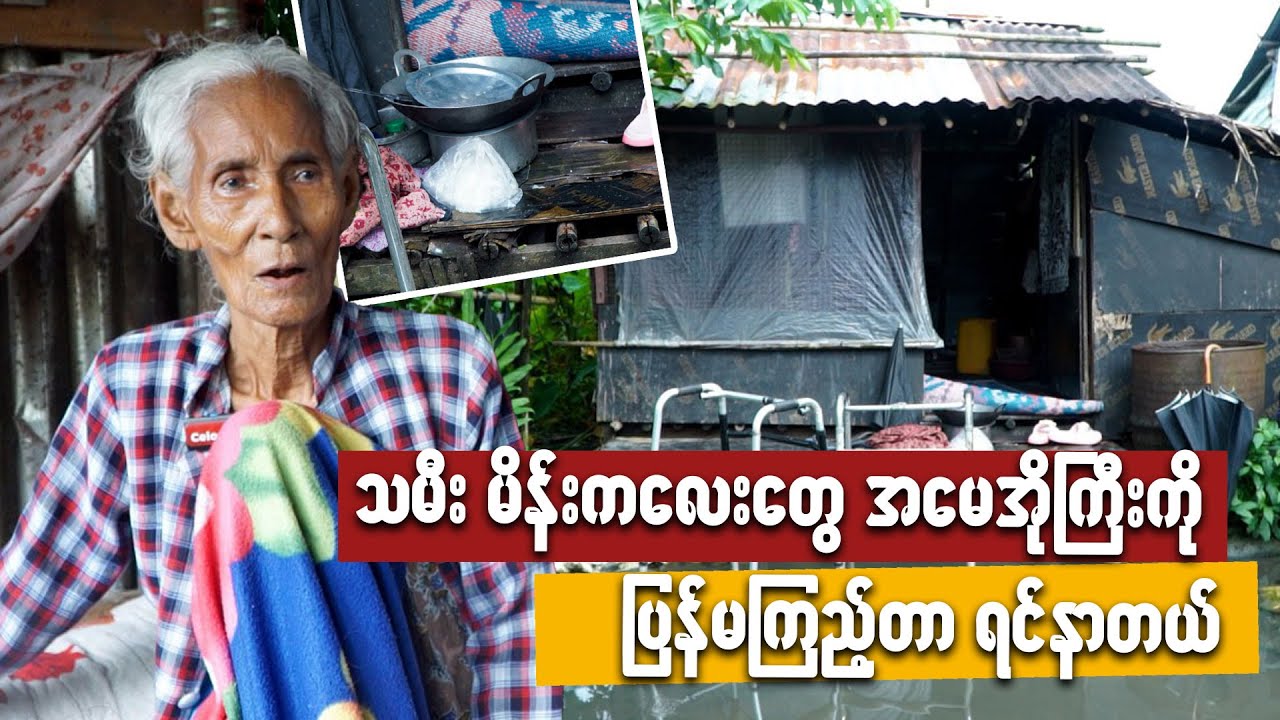 ဆံပင်လေးတွေဝယ်ရောင်းလုပ်ရင်း စားဝတ်နေရေးဖြေရှင်းနေရတဲ့ အဘွားအို