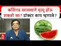 Can eating Watermelon Cause Death? : कलिंगड खाल्ल्याने मृत्यू होऊ शकतो का? डॉक्टर काय म्हणाले?