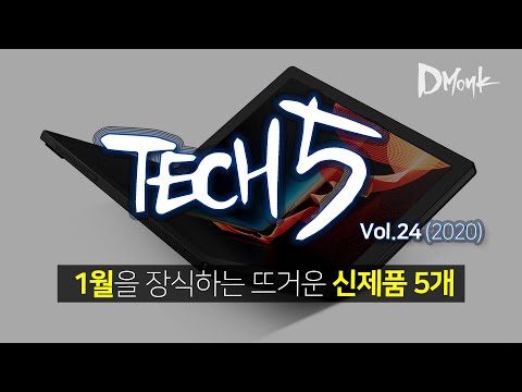 TECH 5 / 1월의 마지막을 장식할 뜨거운 신제품 5개 / 2020.1 Vol.24