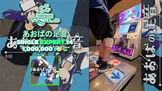[DDR WORLD] あおばの足音 ESP-14 1,000,000 MFC WR