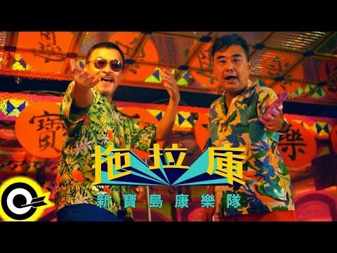 新寶島康樂隊 New Formosa Band【拖拉庫】Official Music Video