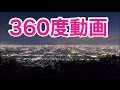 【360度動画】最高の夜景！生駒山穴場スポットへの行き方【紅葉】