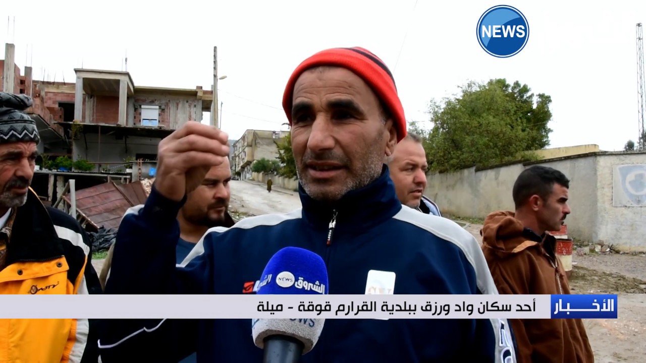 ميلة: التهميش..العنوان الابرز في واد ورزق بالقرارم قوقة