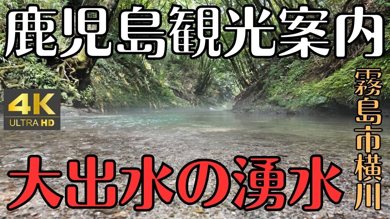 鹿児島観光案内　霧島市の大出水の湧水　穴場スポット　4K