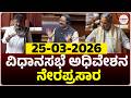 LIVE Karnataka Legislative Assembly Live Day 12 ವ ಧ ನಸಭ ಬಜ ಟ ಅಧ ವ ಶನದ ನ ರಪ ರಸ ರ Live