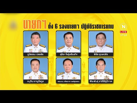 เศรษฐา แบ่งงานใหม่ 6 รองนายกฯ ใครคุมกระทรวงใด? 