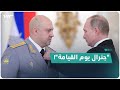 بوتين يقيل واحدا من كبار جنرالاته المعروف بـ جنرال يوم القيامة 