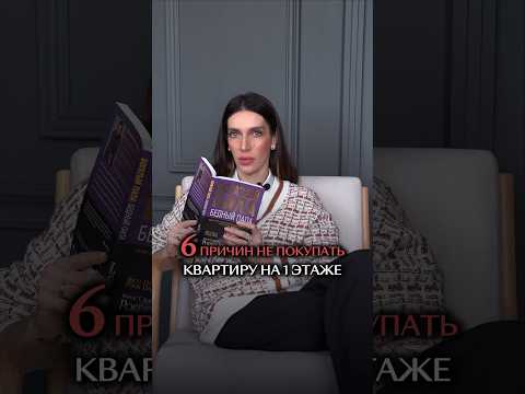 НЕ ПОКУПАЙТЕ КВАРТИРУ НА 1 ЭТАЖЕ!!