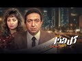 الفيلم النادر كل هذا الحب كامل HD أداء مميز وقصة مؤثرة 