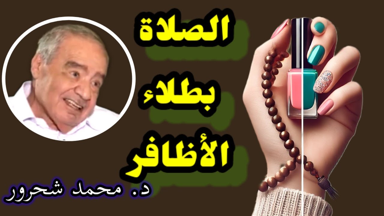 الوضوء والصلاة بطلاء الأظافر💅لبس الذهب للرجال | رائد التنوير محمد شحرور