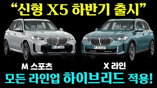BMW SUV 판매 1위! BMW 신형 X5 페이스리프트 하반기 출시! 하이브리드 기본적용에 완전히 바뀌는 인테리어까지. GLE 페이스리프트와 본격 대결!