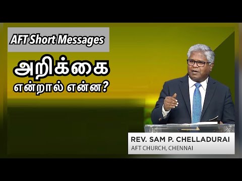 அறிக்கை என்றால் என்ன? | AFT short Messages | Rev Sam P Chelladurai