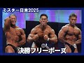 【ミスター日本2025】男子ボディビル決勝フリーポーズ