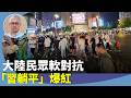黃偉國：中共財政的最大問題，保政權的經濟，老百姓盼「習躺平」？