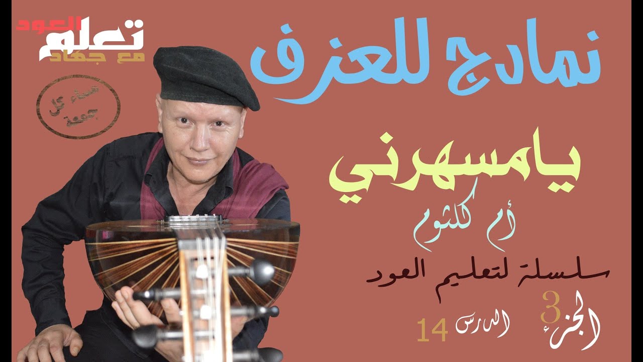 يا مسهرني لام كلثوم نمادج للعزف