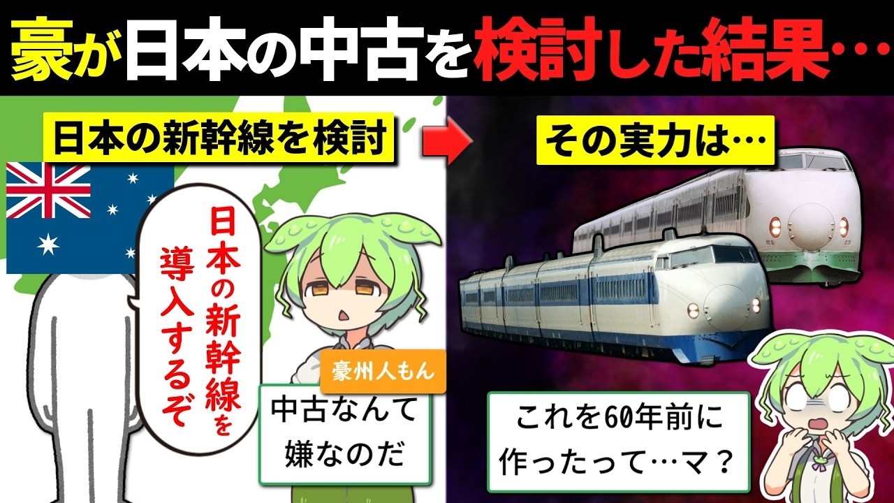 「これが日本のおさがりなの！？」オーストラリアが日本の中古新幹線を検討した結果がやばすぎた…
