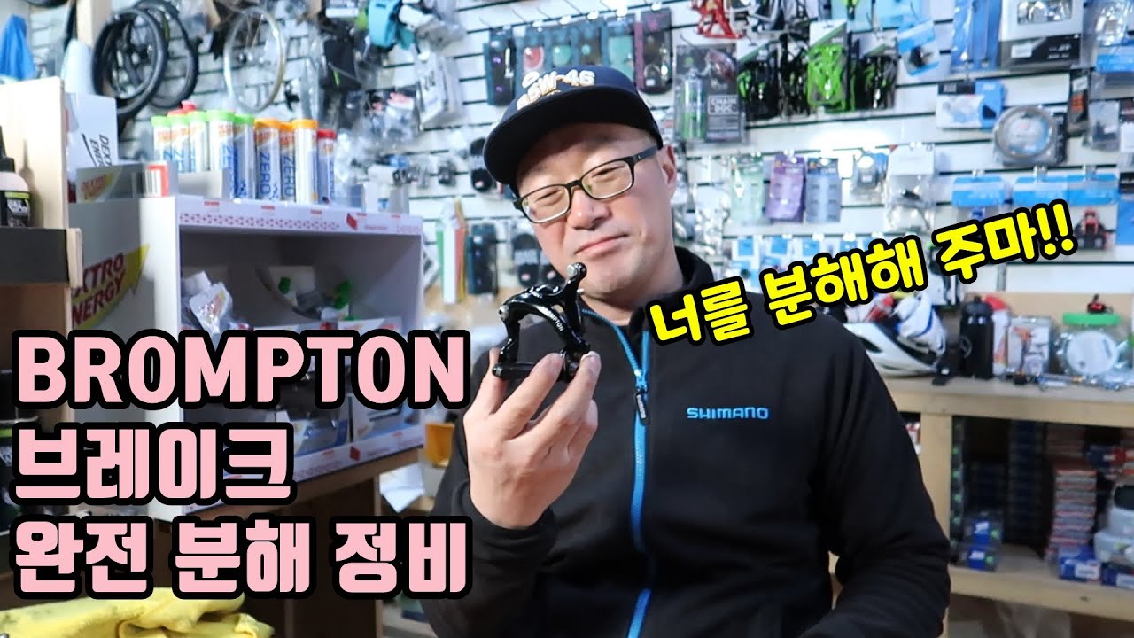 브롬톤 캘리퍼 브레이크 완전 분해 정비/BROMPTON Caliper Brake