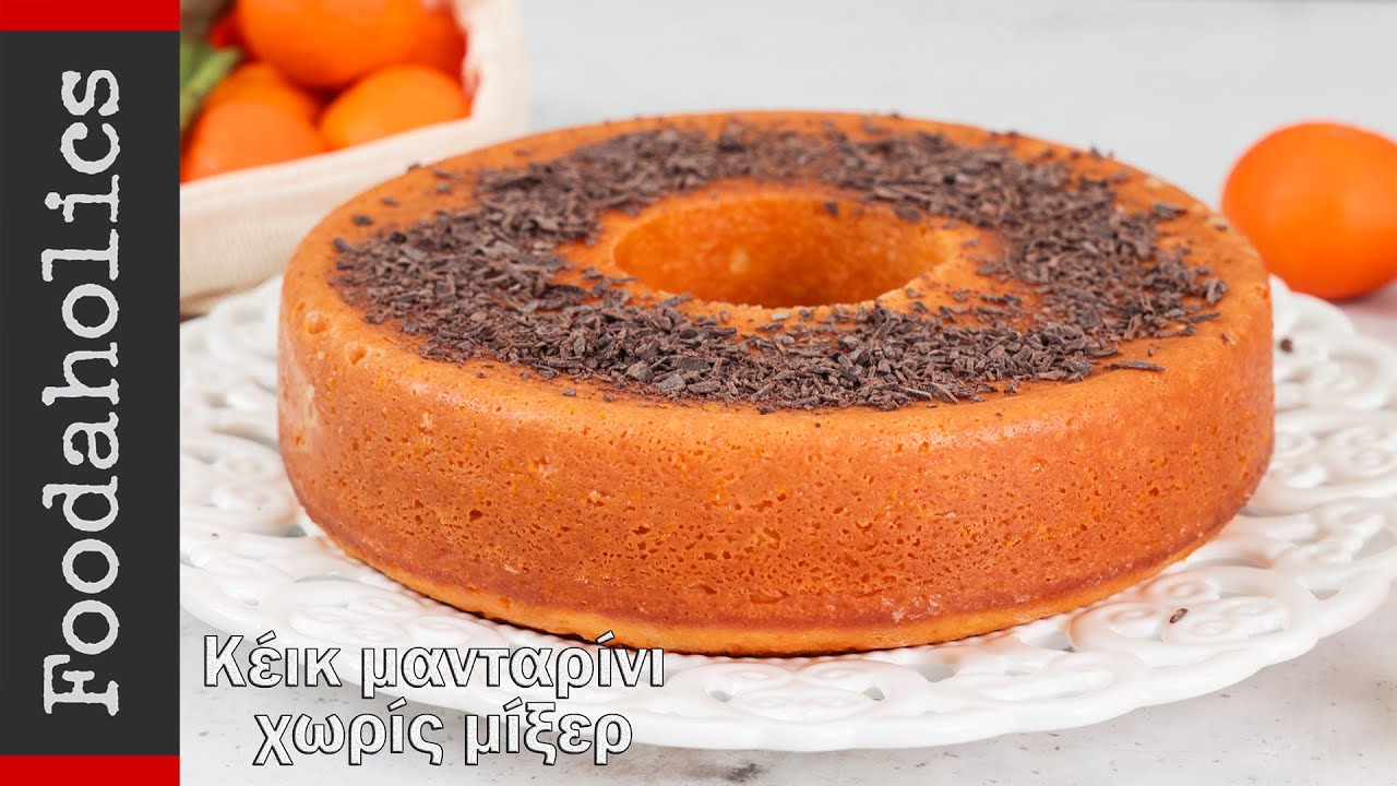 Εύκολο κέικ μανταρινιού χωρίς μίξερ | Foodaholics