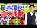 日本酒に賞味期限はある？選び方と保管方法