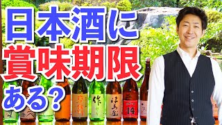 日本酒に賞味期限はある？選び方と保管方法