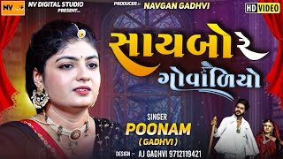 POONAM GADHAVI : સાયબો રે ગોવાળિયો || Saybo Re Govadiyo : પૂનમ ગઢવી || Nv studio || kathda program