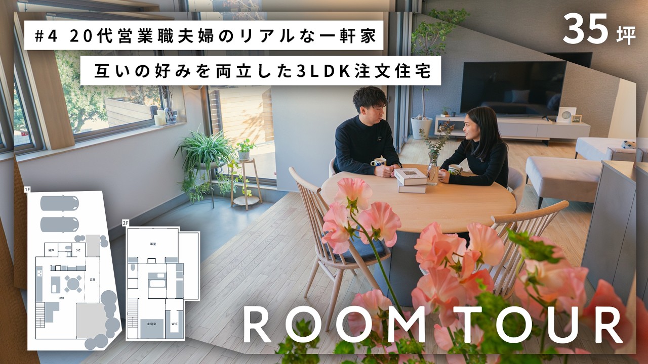【ルームツアー】20代共働き夫婦の理想を叶えた35坪3LDKの住まい、植栽に囲まれた外構と木の質感が心地よい木造注文住宅｜積水ハウス｜回遊動線 ...