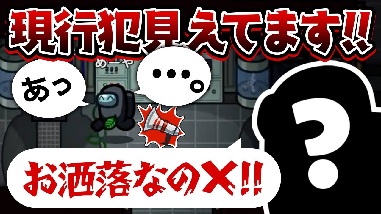 【AmongUs】現行犯を少し泳がせるのマジで最強で草ｗｗ【激戦動画#890】