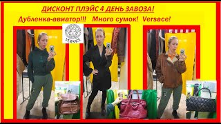 Секонд хенд\VERSACE\крутые сумки!\дубленка-авиатор!\кашемировый жилет!\