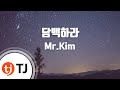 TJ노래방 담백하라 Mr Kim TJ Karaoke TJ노래방 담백하라 Mr Kim TJ Karaoke