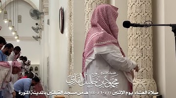 صلاة العشاء يوم الإثنين 21-10-1440 الشيخ محمود خليل القارئ