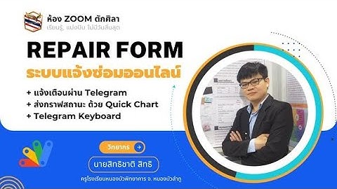 ระบบแจ้งซ่อมออนไลน์ แจ้งเตือนผ่าน Telegram