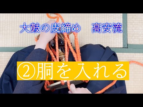 其の2＿胴を入れる 大鼓の皮締め 高安流 - YouTube