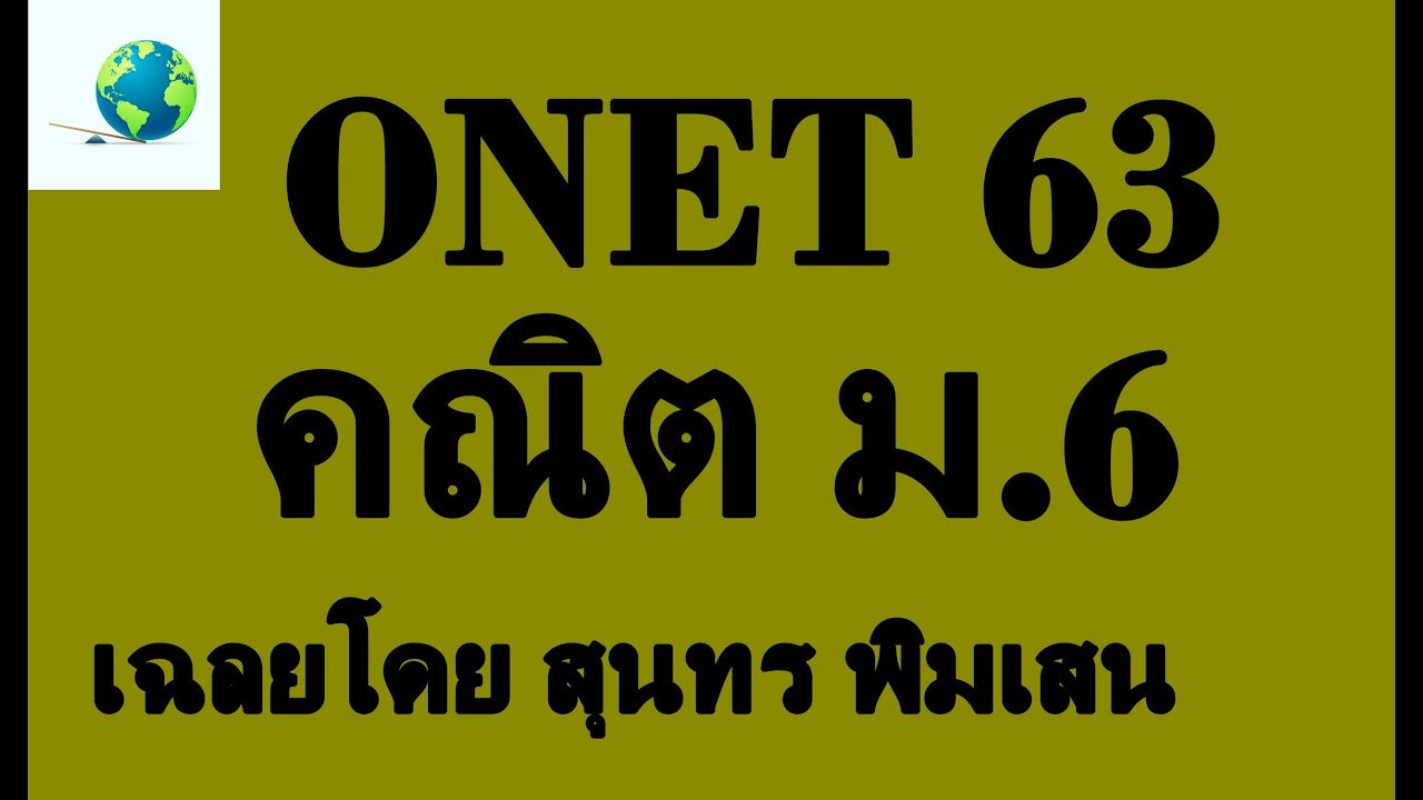 เฉลย onet 63 คณิต ม.6 (ครบทุกข้อ) | โดย สุนทร พิมเสน