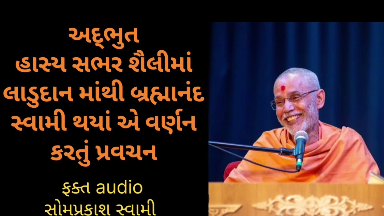 બ્રહ્માનંદ સ્વામી નું અદભુત જીવન ચરિત્ર હાસ્ય સભર પ્રસંગો સાથે સોમપ્રકાશ  સ્વામી દ્વારા, ભાગ-1