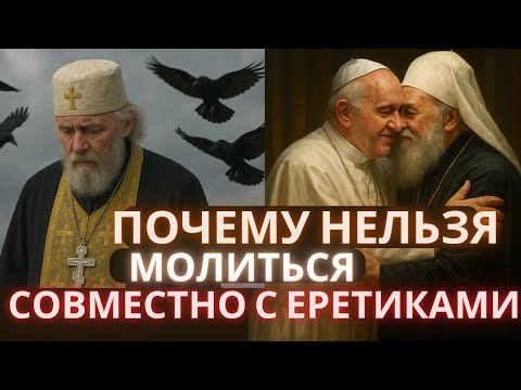Почему нельзя молиться с еретиками — каноны, история и современность