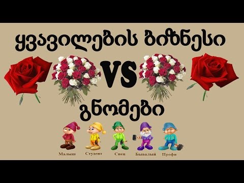ყვავილების ბიზნესი VS გნომები