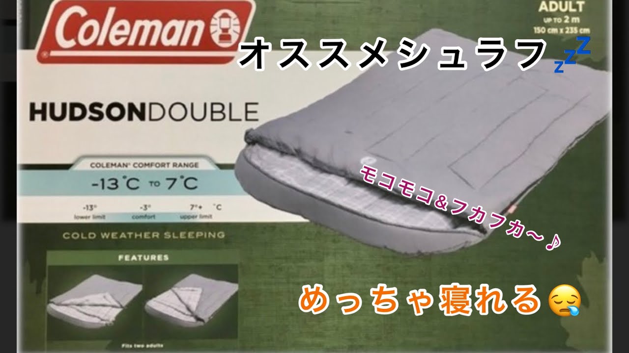 キャンプで使える】購入品〜Coleman シュラフ ダブルサイズ〜 - YouTube