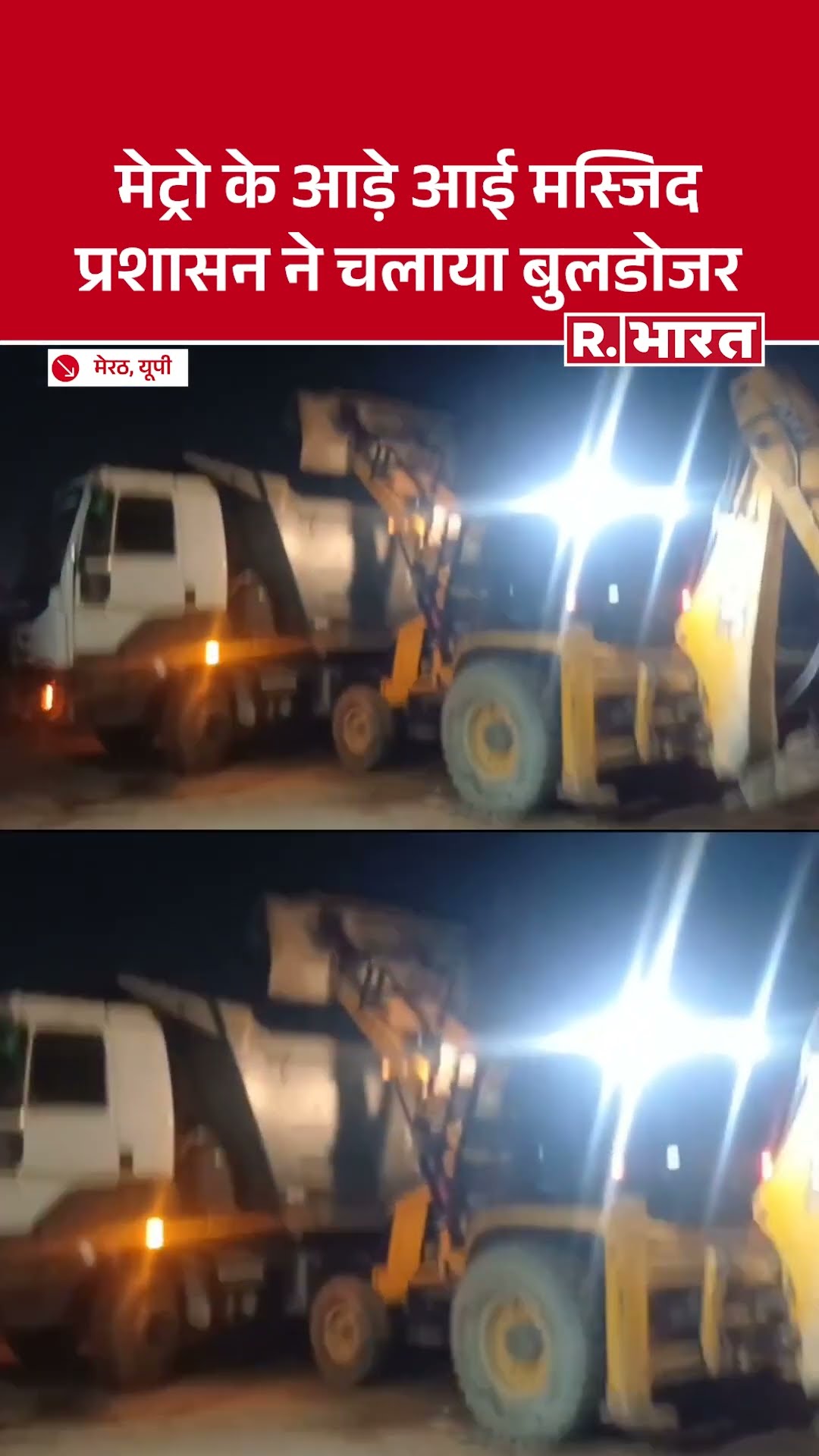 Meerut: Metro के काम के बीच में बाधा बनी मस्जिद, प्रशासन ने चलाया बुलडोजर | UP News