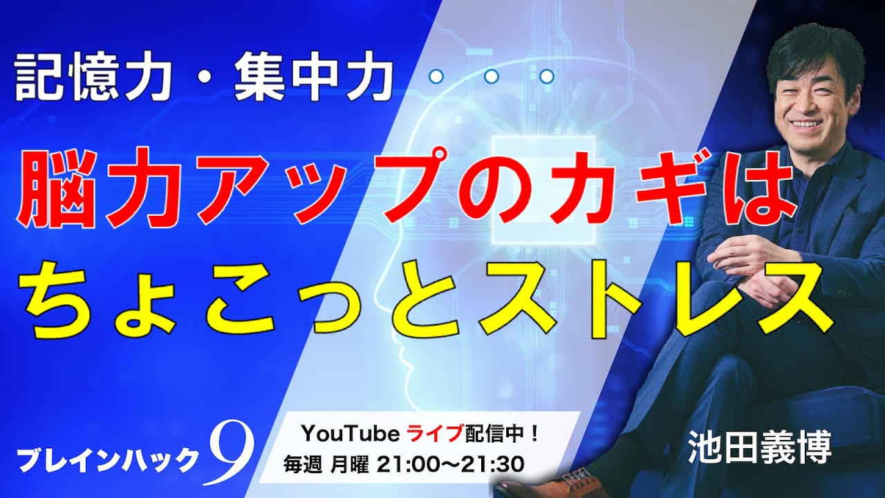 記憶力・集中力・・・脳力アップのカギはちょこっとストレス