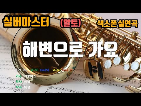 [은성 반주기] 해변으로가요 - 키보이스 노래/ MR / 가사 / 반주