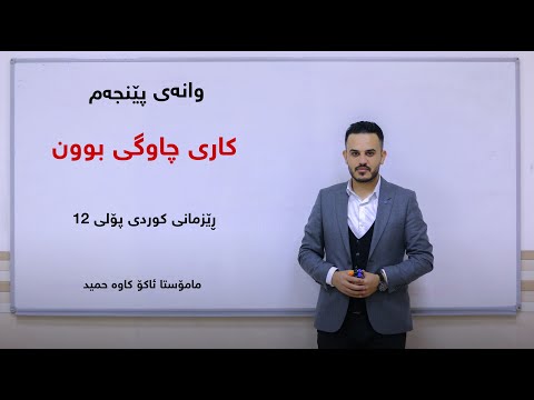 وانەی پێنجه م کاری چاوگی بوون ڕێزمانی کوردی پۆلی ١٢