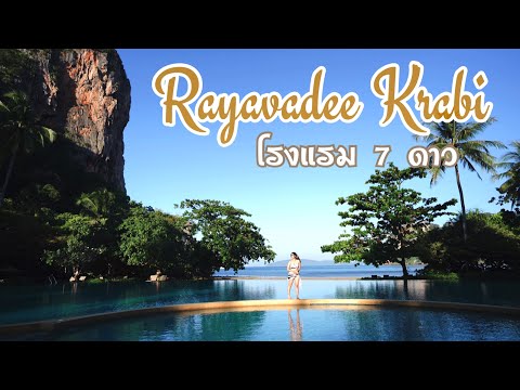 Rayavadee Krabi รายาวดี กระบี่ : Best Resorts in krabi Rayavadee Krabi Thailand