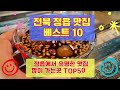 정읍 맛집 TOP10
