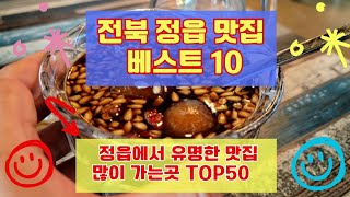 정읍 맛집 베스트10 사람들이 많이 방문하는곳 TOP50