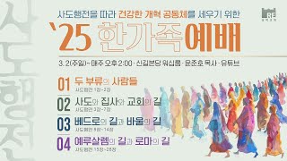 2025.06.29 성락교회 한가족예배 (2시) 생방송
