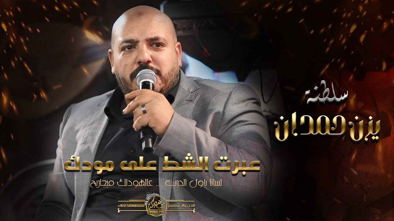 سلطنة يزن حمدان | عبرت الشط على مودك | لسانا باول الدرب | عالهودلك | ميجارح |عبود شحاده ومحمد طربيه