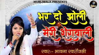 भर दो झोली मेरी - माँ को मनाने वाला भजन - Bhar Do Jholi Meri SheraWali /Jagran - भावना स्वरांजली