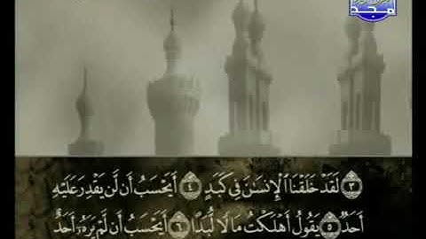 090 Al Balad سورة البلد علي الحذيفي