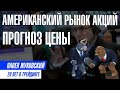 Американский рынок акций | Прогноз цены акций | Тесла ракета