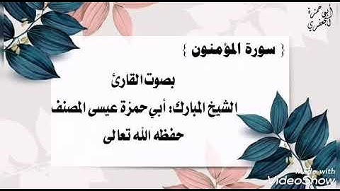 023 سورة المؤمنون: بصوت القارئ عيسى المصنف
